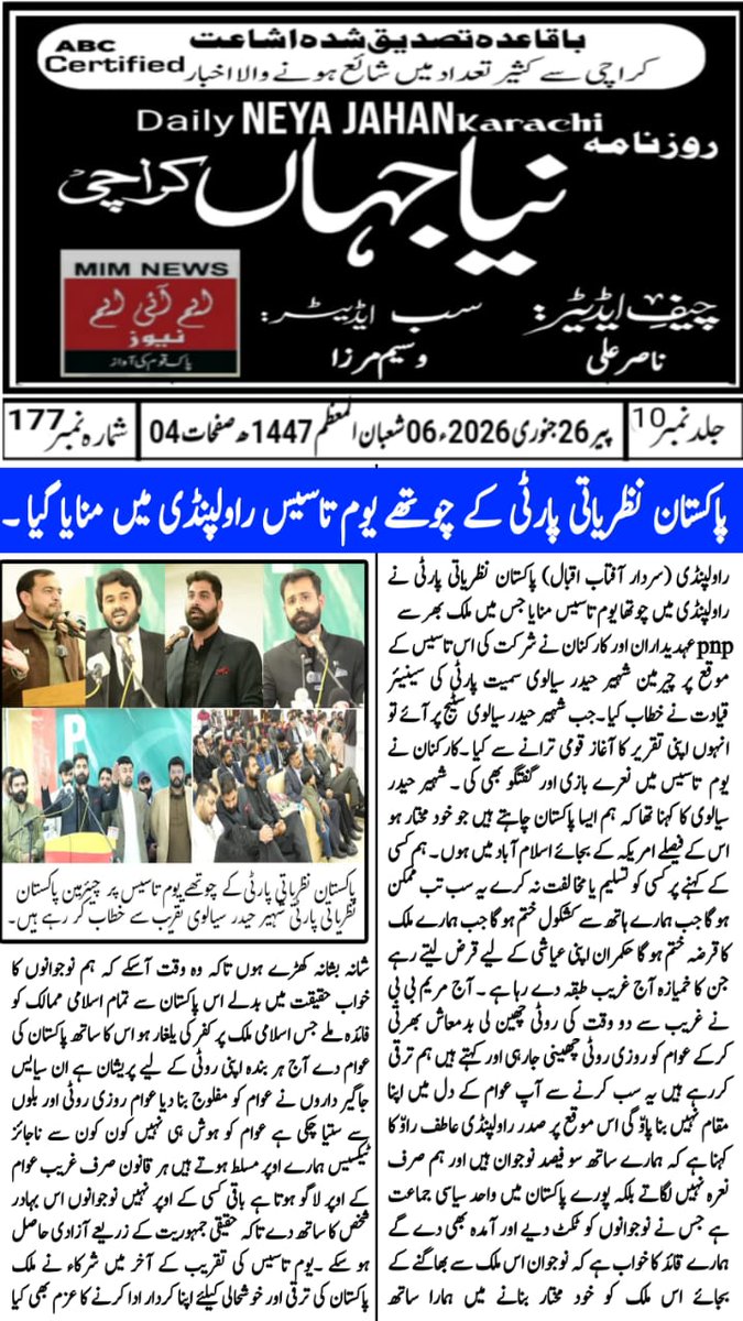 PNPRawat's tweet photo. 26-01-2026
پاکستان نظریاتی پارٹی کے چوتھے یوم تاسیس راولپنڈی میں منایا گیا جس میں ملک بھر سے PNP عہدیدران اور کارکنان نے شرکت کی۔
#pakistannazriyatiparty #shaheersialvi #pakistannazriyatiparty_pnp #JoinPNP #pnp https://t.co/r2ROenMMKM