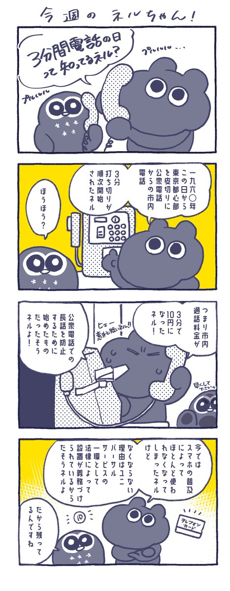 📞今回の #ねるコミ📞

3分あればなんでもできる…。
カップラーメンもできる…。
美味しいカップラーメンが
食べられる…。

今ではもう長電話とかしないのかなー。
ネルちゃん、結構長電話派ネル！
話したいこといっぱいある！
3分じゃ足りないネ！

Have a good night's sleep💤