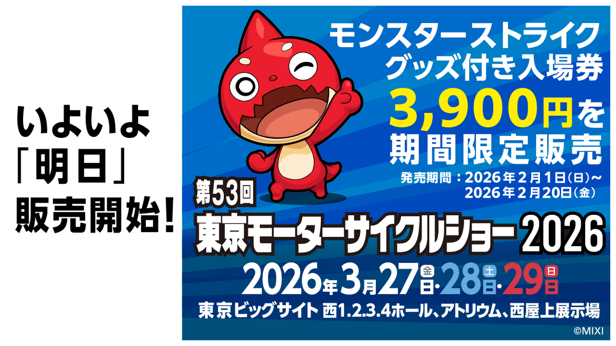 いよいよ明日発売！ ＼ 【第53回東京モーターサイクルショー2026