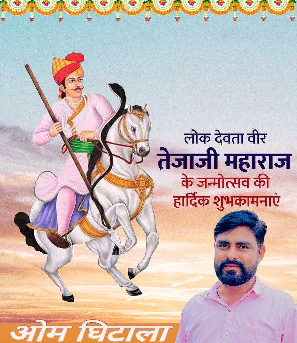 OmGhitala's tweet photo. "लीलण घोड़ी सोवणी, मोतियाँ जड़ी लगाम।
खरनाल्या रा तेजाजी ने, झुक-झुक करूँ प्रणाम॥"

परम आराध्य लोक देवता सत्यवादी श्री वीर तेजाजी महाराज के जन्मोत्सव की आप सभी को हार्दिक बधाई एवं शुभकामनाएं। https://t.co/kQu6o8C1Sx
