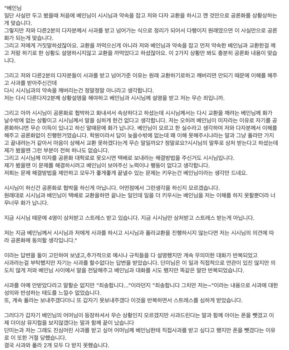 아래에 공론화 목적이 아니라 예방차원으로 올리는 글입니다

@ 베인 님한테 폴라 교환 파기 당했어요

저 포함 다자 4명까지 고생했어요 특히 저와 단미님이요
더 이상 피해자 없으면 좋아서 이글 올렸습니다

저희가 이런일이 처음이라서 혹시 실수한게 있다면
디엠으로 알려주세요 감사합니다