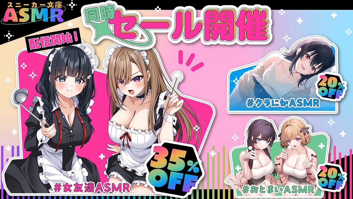 /／
#スニーカー文庫 ASMRセール❣️
\＼

#女友達 シリーズ ASMR発売に合わせ
#おとまい #クラにか ASMRも
28日間のお得なセールを開催中！