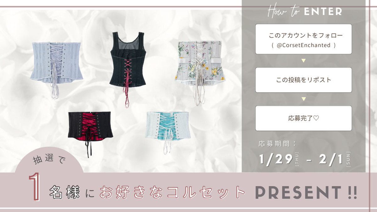 ／
お好きなコルセットを
抽選で1名様にプレゼント💐
＼
「自分を好きになる魔法」がコンセプトの10秒で簡単にクビレを作れる元鈴木さんのコルセット🌹

✨応募方法✨
① <a href="/CorsetEnchanted/">Enchanted Corset</a> をフォロー
② この投稿をリポスト

期間：1/29(木)~2/1(日)
皆様のご応募お待ちしております🪞🩵