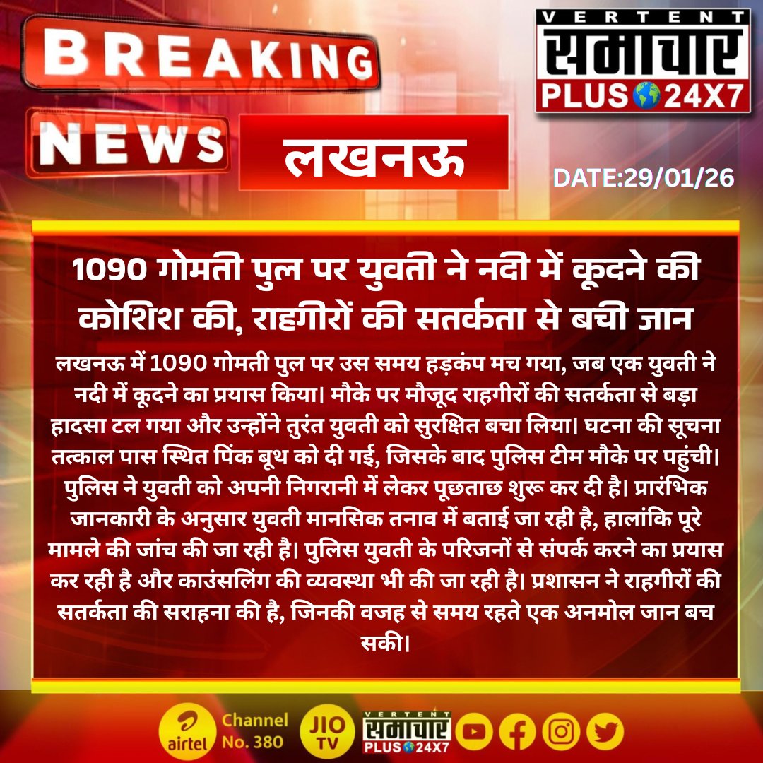 #लखनऊ (यू.पी): 1090 गोमती पुल पर युवती ने नदी में कूदने की कोशिश की, राहगीरों की सतर्कता से बची जान 
.
.
.
#LucknowNews #GomtiBridge #1090Helpline #AlertCitizens #LifeSaved #UPPolice #PinkBooth #BreakingNews #PublicAwareness <a href="/Uppolice/">UP POLICE</a> <a href="/dgpup/">DGP UP</a> <a href="/CMOfficeUP/">CM Office, GoUP</a>