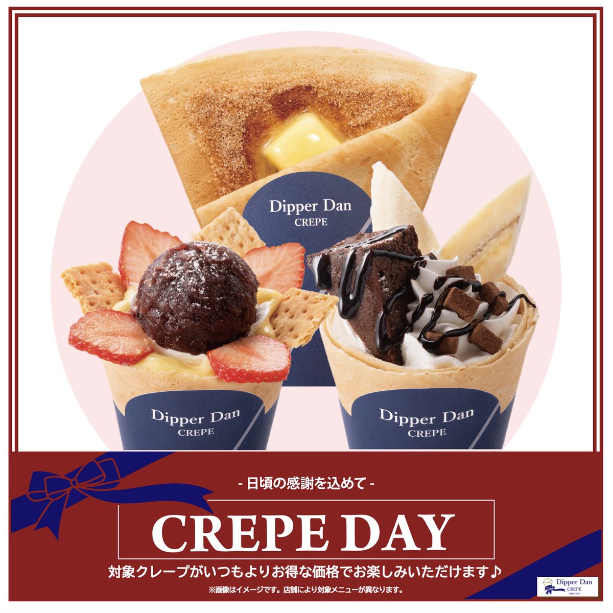 本日29日は、 ディッパーダンの「クレープの日」😋✨ 毎月9日・19日