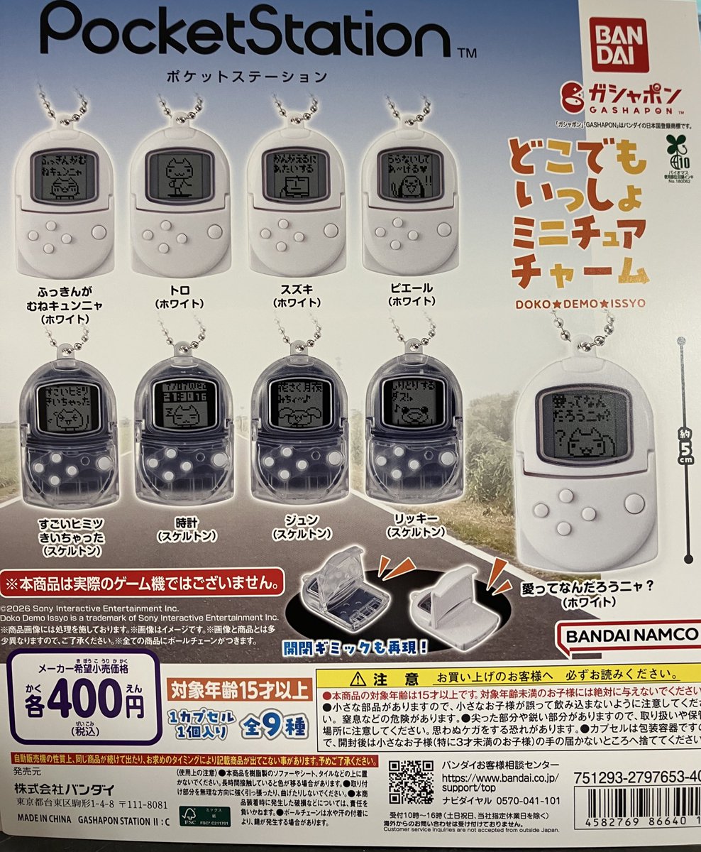 ポケットステーション どこでもいっしょ 店頭用 パネル POP ポケットステーション どこでもいっしょ 店頭用 パネル POP