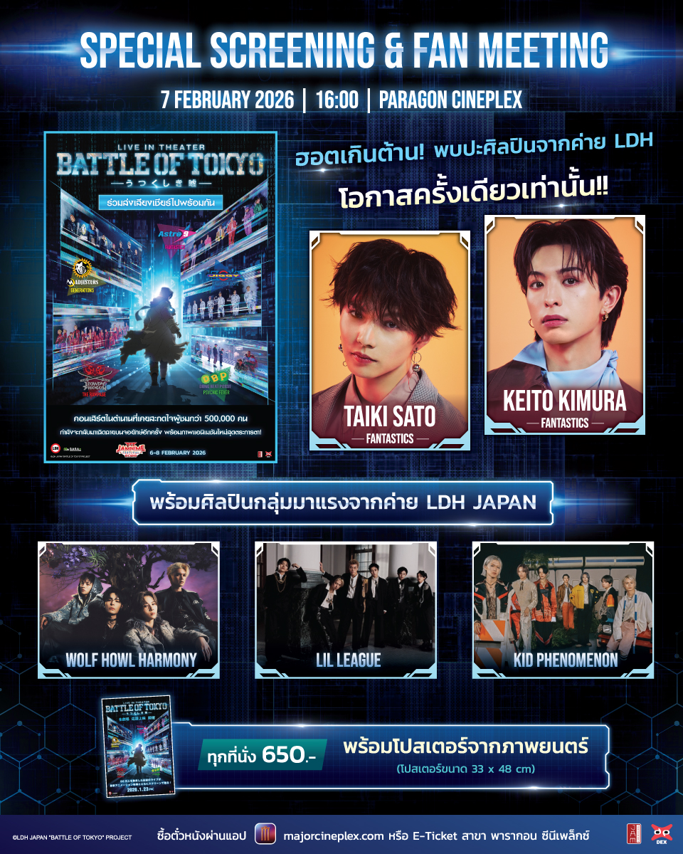 jam_th_official's tweet photo. จากกระแสความสำเร็จในญี่ปุ่น สู่การเข้าฉายในไทยแบบเอ็กซ์คลูซีฟ
LIVE IN THEATER『BATTLE OF TOKYO -Utsukushiki Uso-』ฉายต่อจากญี่ปุ่น เพียง 2 สัปดาห์ เท่านั้น! 🇯🇵➡️🇹🇭

เตรียมพบ SPECIAL SCREENING & FAN MEETING กับศิลปินจาก LDH Japan จาก 4 วง รวม 19 เมมเบอร์ ✨
.
พบ TAIKI SATO & KEITO KIMURA
(FANTASTICS from EXILE TRIBE)
พร้อมศิลปินรุ่นน้องมาแรงอย่าง WOLF HOWL HARMONY / LIL LEAGUE / KID PHENOMENON
.
📅 7 กุมภาพันธ์ 2026 | 🕓 16:00 | 📍 Paragon Cineplex
🎫 ทุกที่นั่ง 650 บาท (พร้อมโปสเตอร์จากภาพยนตร์ ขนาด 33×48 ซม.) พร้อมกิจกรรมสุดเอ็กซ์คลูซีฟ Fan Meeting กับศิลปินทั้ง 19 คน!
.
เปิดซื้อบัตรพร้อมกันวันที่ 30 มกราคม 2569 เวลา 14:00 น.
🛒ช่องทางการจำหน่าย
🔴เว็บไซต์ : https://t.co/4btkuXCFHG
🔴Major Application
🔴Box Office E-Ticket สาขาที่ร่วมรายการ
#JAMNIMEFESTIVAL2026 #JapanAnimeMovieThailand #JAM #Dexfilms #MajorCineplex #BOTTH #BattleofTokyoTH #FANTASTICS #TaikiSato #KaitoKimura #WolfHowlHarmony #LILLEAGUE #KIDPHENOMENON #ANIMONIUM2026