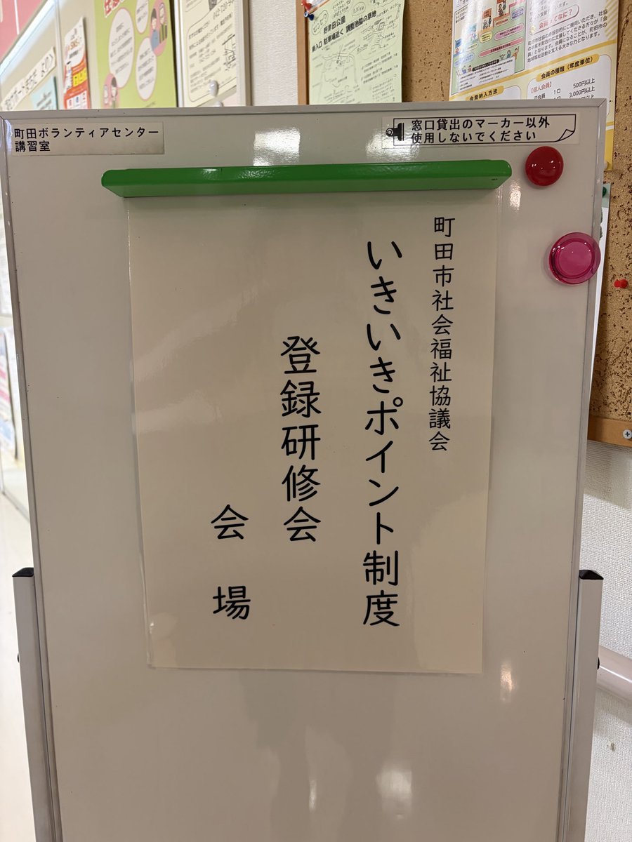 市民の方の同行で社協へ行くと、 「いきいきポイント制度」の登録研修会が行われてました。 65歳以上の市民の方、 登録されている所でボランティアをすると  ポイントがもらえて、 次年度に商品券等へ交換できます。 ボランティアに参加することで、 住み慣れたまちでお ...
