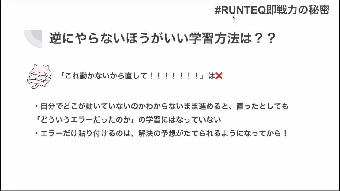 耳が痛い話だ〜 #RUNTEQ即戦力の秘密