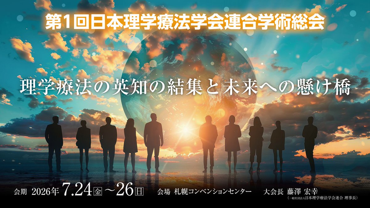 第1回日本理学療法学会連合学術総会 tweet media