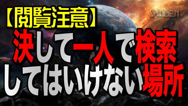 .
【閲覧注意】 
決して一人で検索してはいけない場所

youtu.be/v39FdnyUQhY
.