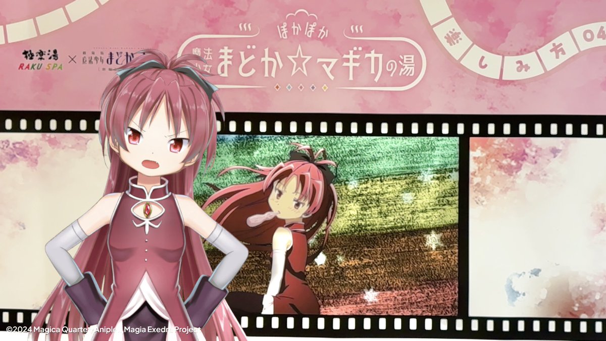 ぽかぽかまどか☆マギカの湯♨️
 #まどドラカメラ