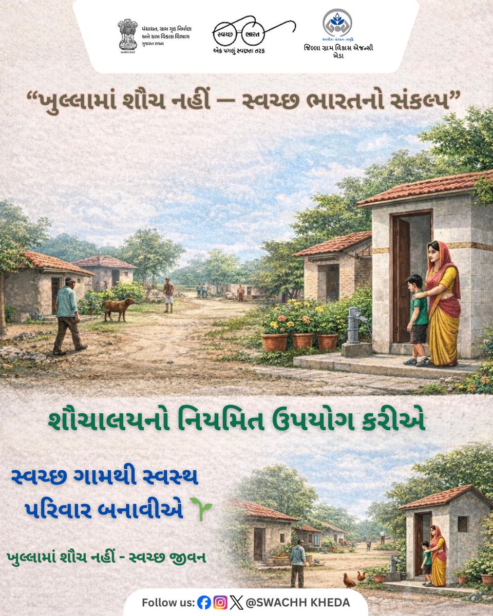 શૌચાલયનો નિયમિત ઉપયોગ કરીએ, ખુલ્લામાં શૌચને ના કહીએ.
સ્વચ્છ ગામથી સ્વસ્થ પરિવાર અને સ્વચ્છ ભારતની દિશામાં એક મજબૂત પગલું. #SwachhBharat #SBM #CleanVillage