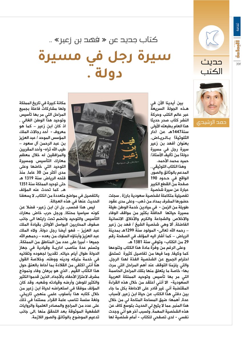 حديث الكتب - حمد الرشيدي.
« فهد بن زعير» ..
سيرة رجل في مسيرة دولة .

alyamamahonline.com/4949

<a href="/h_hamadh/">حمد الرشيدي</a>