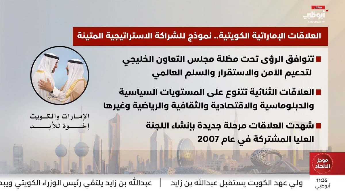 العلاقات الإماراتية الكويتية.. نموذج للشراكة الاستراتيجية المتينة #الإمارات_والكويت_إخوة_للأبد 
