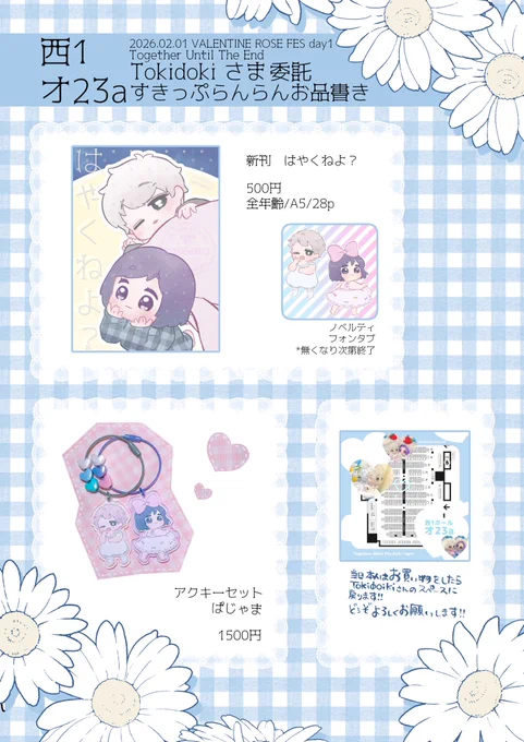 2026.02.01
VALENTINE ROSE FES 2026 -day1-
Together Until The End / ngro

【 西1 23オa 】 Tokidoki 様 委託

🖤💜お品書き🖤💜

既存の作品も少し置かせていただくかもしれません。
ご不明な点はお気軽にお問い合わせください!当日はよろしくお願いします! 
