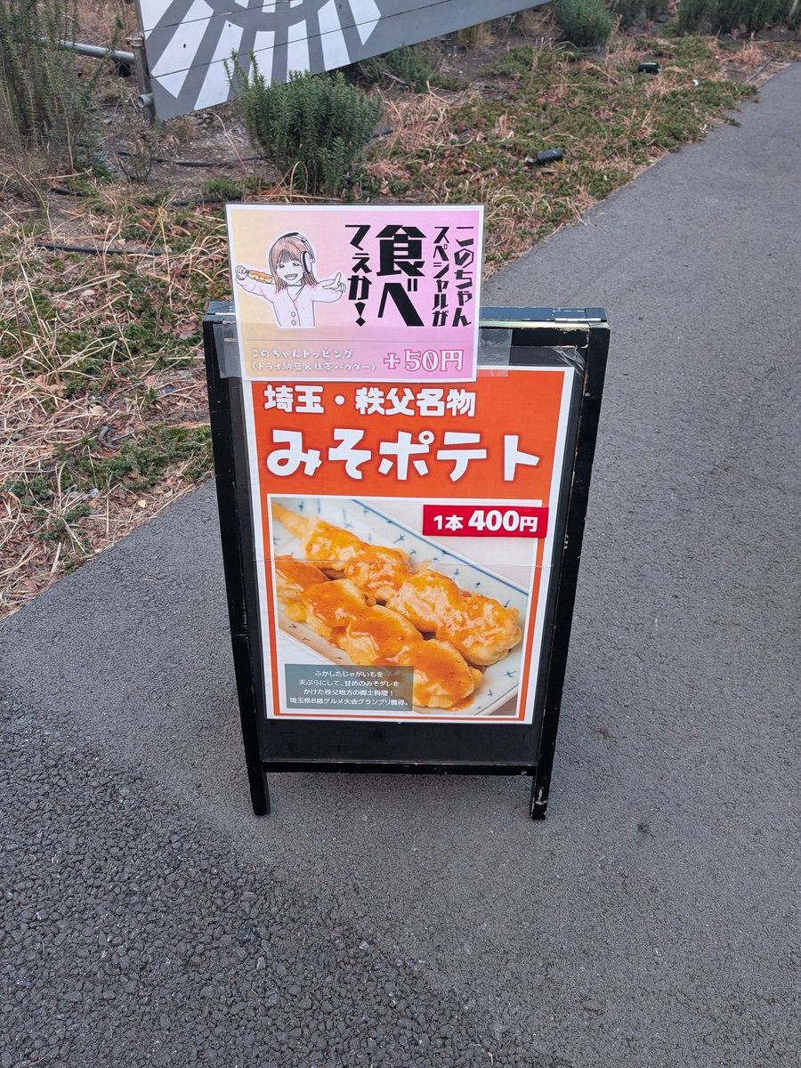 ポテト【プロフ必ず見てください】ページ みそポテト本舗さん出張ありがとうございます！！！ このちゃん