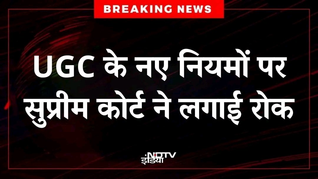AvinashYadavSP4's tweet photo. UGC के नए नियमों पर लगी सुप्रीम कोर्ट की रोक
इतनी जल्दी कोई और कानून पर रोक लगी है क्या जितनी जल्दी UGC पर लगी है.?
तो क्या मान लिया जाये 90% लोगो की कोई value नही sc की नजर मे और सरकार की बात की🤔
#BREAKING #UGCStay
#SupremeCourt #UGCRegulations
#UGCRules #EducationReform https://t.co/IwdFnWQ0nl