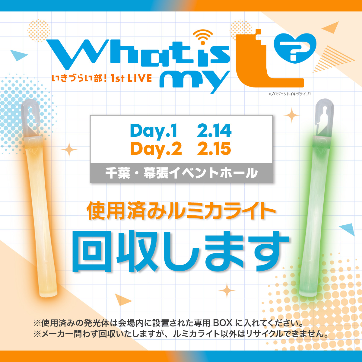 lumica_JP's tweet image. 🌱🌱🌱🌱
　回収告知
🌱🌱🌱🌱

2/14、15に幕張イベントホールにて開催されます「いきづらい部！ 1st LIVE 〜What is my L ？〜」にて大閃光の回収を実施いたします🪄︎︎✨

地球の緑を守るための小さなアクションです。

山田真緑ちゃんの環境保護活動へご協力をお願いいたします♻️

#イキヅライブ…