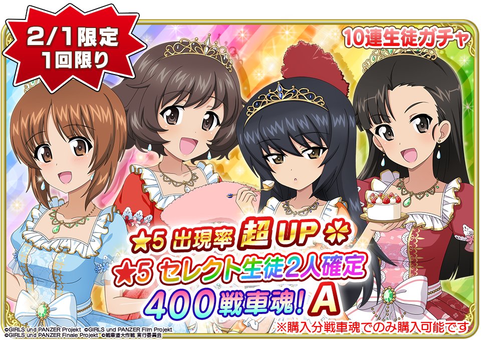 2月1日(日)0時より『☆5 セレクト生徒2人確定 10連生徒ガチャ』1日限定