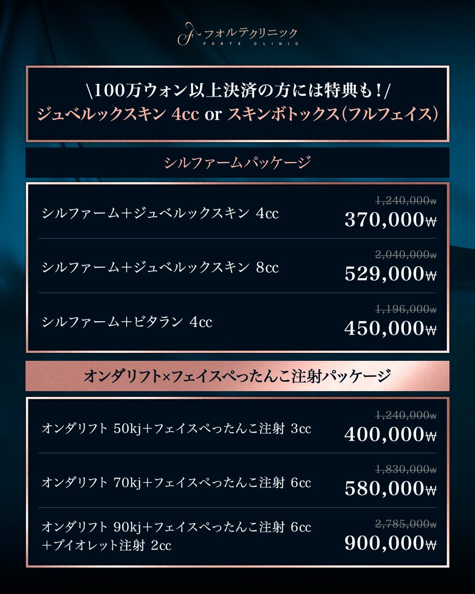 韓国美容 フォルテクリニック【公式】 tweet media