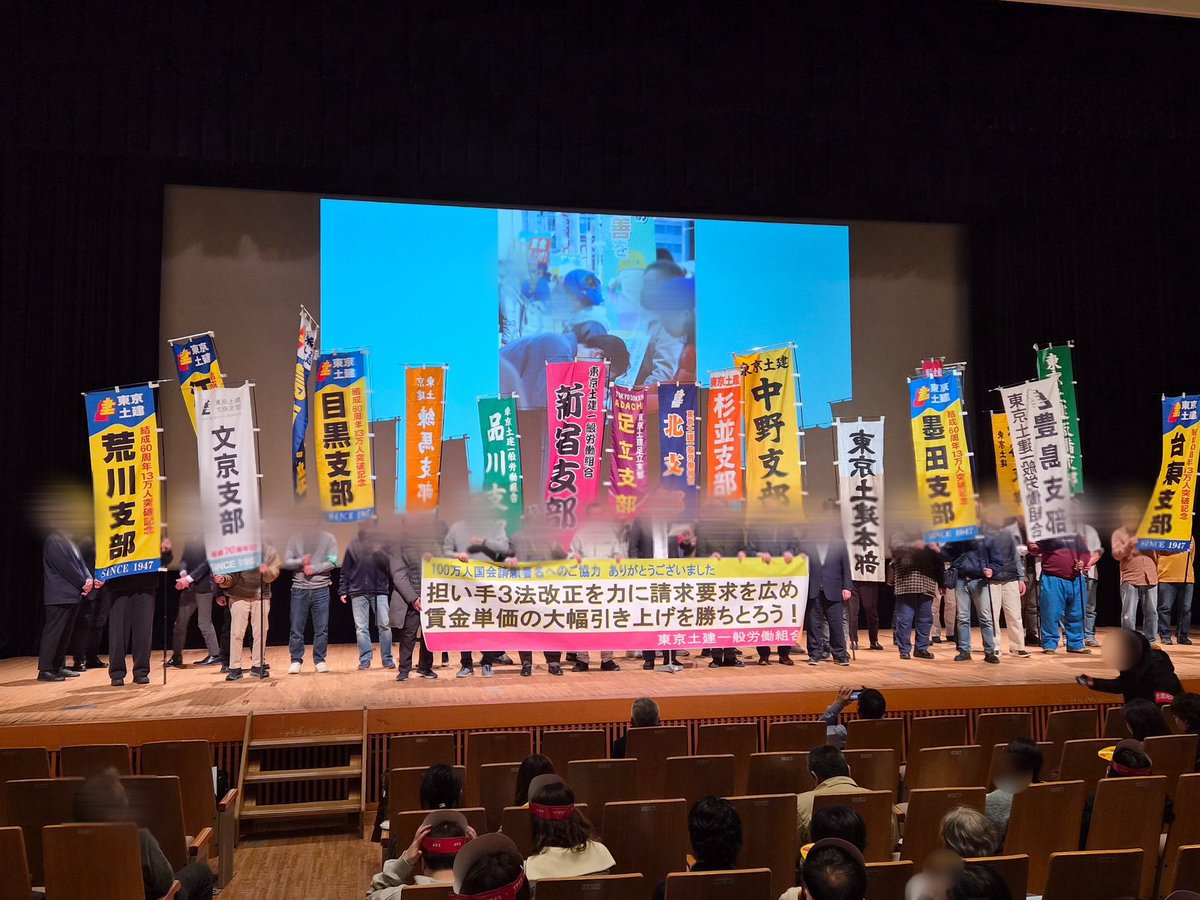 東京土建一般労働組合荒川支部 tweet media