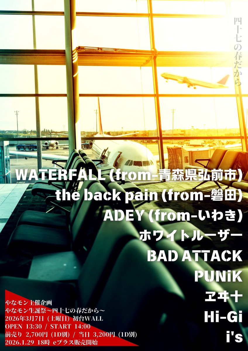 HUSKERBU's tweet image. おだの誕生日でお友達のバンド達と初台WALLでワイワイやる日だどぉ〜👶楽しみー！

やなモン生誕祭〜四十七の春だから〜
2026年3月7日 (土)  初台WALL
OPEN 13:30 / START 14:00
前売り 2,700円 (1D別)

『出演』
ホワイトルーザー
WATERFALL (from-青森県弘前市)
the back pain (from-磐田)  
ADEY…