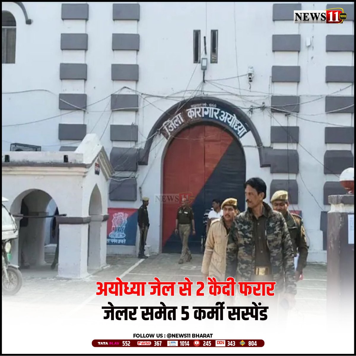 news11bharat's tweet image. अयोध्या जिला जेल की दीवार फांदकर हत्या के प्रयास और दुष्कर्म के दो आरोपी फरार हो गए. इस बड़ी लापरवाही पर डीजी जेल ने वरिष्ठ जेल अधीक्षक, जेलर और डिप्टी जेलर समेत सात कर्मियों को निलंबित कर दिया है. 
#UttarPradesh #Ayodhya #Jail #Prisoner #breakingnews #news11bharat #news11