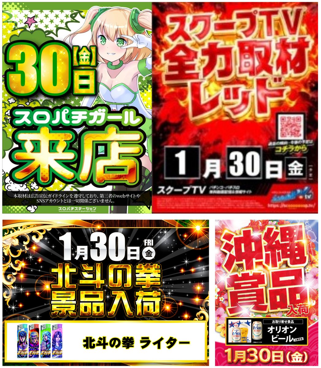 島根県/鳥取県のパチンコ店】 明日1月30日のイベントPICK UP