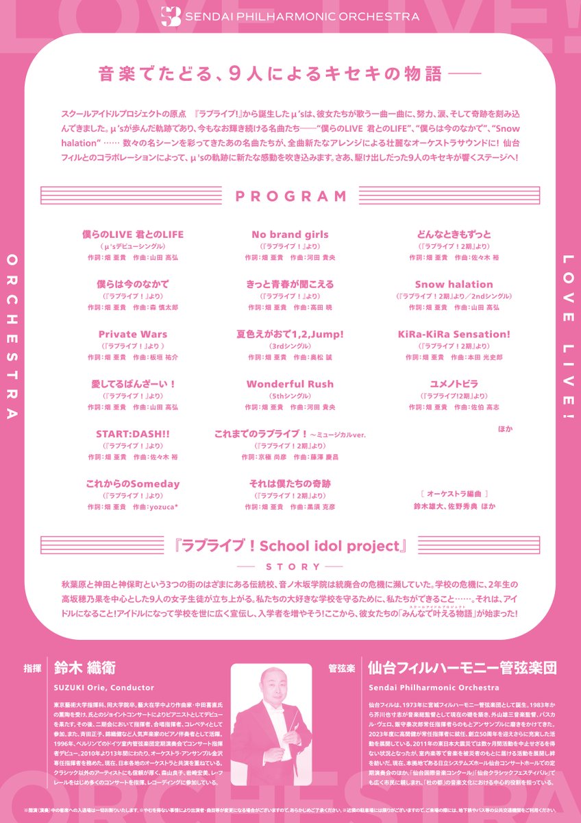 sendaiphil's tweet photo. 🎻ラブライブ！×仙台フィル スペシャルコンサート✨
＼チラシデザイン＆追加演奏楽曲を大公開‼️／

🗓️2026年3月20日（金・祝）

本公演でしか聴けないオーケストラアレンジが満載！
ぜひ会場でお楽しみください🎶

🔽詳細はこちら
https://t.co/m3ZxCqrZls

#lovelive #μʼs #仙台フィル https://t.co/0TZOyXlK3R