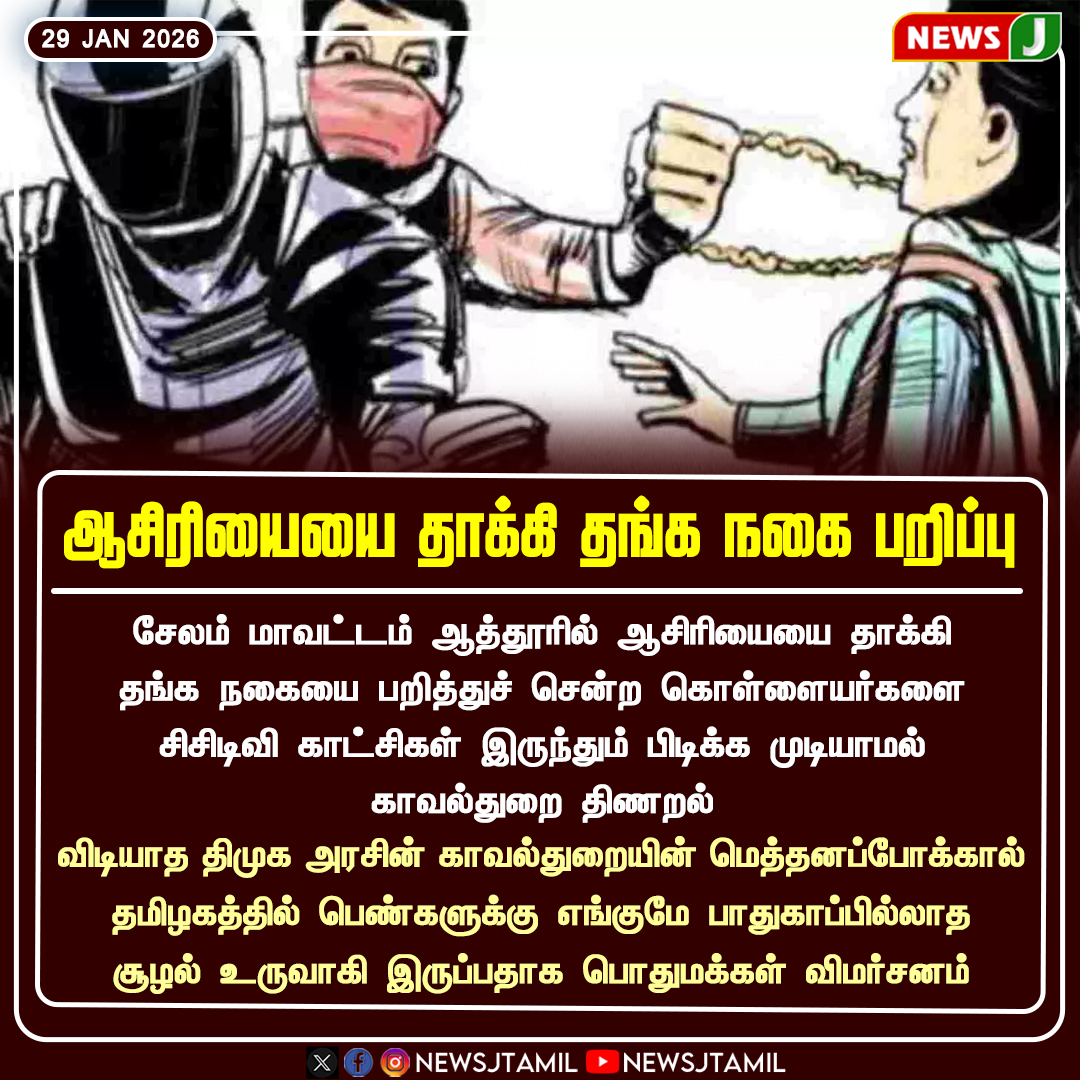 NewsJTamil's tweet photo. #NewsUpdate || ஆசிரியையை தாக்கி தங்க நகை பறிப்பு 

#CrimeNews #TeacherSafety #GoldSnatching #LawAndOrder #TNNews #NEWSJ https://t.co/IWjvsNtdDK