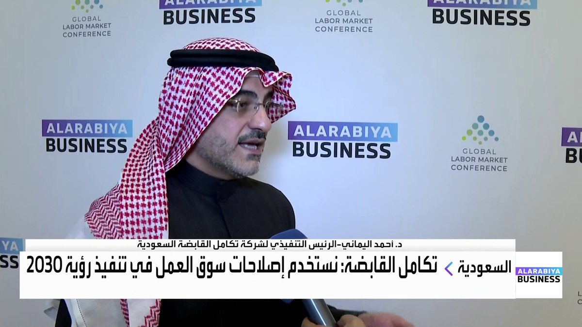 الرئيس التنفيذي لشركة تكامل القابضة السعودية د. أحمد اليماني في مقابلة للعربية Business من المؤتمر الدولي لسوق العمل: نستخدم إصلاحات سوق العمل في تنفيذ رؤية 2030. 13 مليون عامل و1.5 مليون منشأة استخدموا منصة "قوى". المهارات أصبحت مطلوبة أكثر من الشهادات العلمية بسوق العمل. يجب استخدام الذكاء الاصطناعي بطريقة تعظم قيمته في سوق العمل _Business 