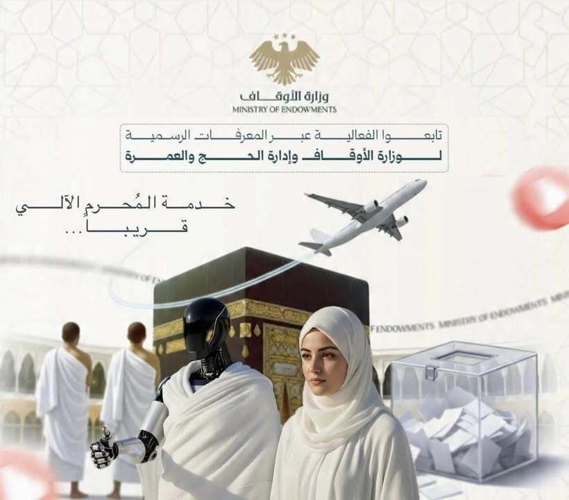 Dkhlakdotcom's tweet photo. سوريا تطلق أول «مُحرِم آلي» في العالم: روبوتات ترافق النساء إلى العمرة وفق الضوابط الشرعية

في خطوة وُصفت بأنها غير مسبوقة عالميًا، أعلنت الحكومة السورية إطلاق خدمة «مُحرِم المرأة الآلي»، كجزء من مساعيها المعلنة لتعزيز ما سمّته العدالة الاجتماعية وتوسيع فرص النساء في أداء المناسك الدينية.

وزارة الأوقاف بدعم مالي ضخم من السعودية كشفت عن توقيع اتفاقية تعاون مع شركة تيسلا لتوريد 75 وحدة من روبوت أوبتيموس، على أن تُبرمج بأنظمة تشغيل خاصة «متوافقة مع الأحكام الشرعية والضوابط الفقهية» المتعلقة بمفهوم المُحرِم في الإسلام.

ووفق البيان، تستهدف المبادرة النساء اللواتي فقدن أزواجهن أو أقاربهن من الدرجة الأولى خلال سنوات الثورة، ولم يعد لديهن مُحرِم شرعي يرافقهن إلى الحج أو العمرة. وأكدت الوزارة أن الروبوت سيؤدي دور المرافقة والتنقّل والتنظيم، «مع الحفاظ الكامل على الضوابط الشرعية المعتمدة».

وأوضحت الوزارة أنها في المراحل الأخيرة لوضع الآليات التنفيذية وشروط الاستفادة، على أن يُعلن قريبًا عن تفاصيل التسجيل، يلي ذلك نشر دليل إرشادي شامل يتضمن الأسئلة الشائعة وكيفية استخدام الخدمة.