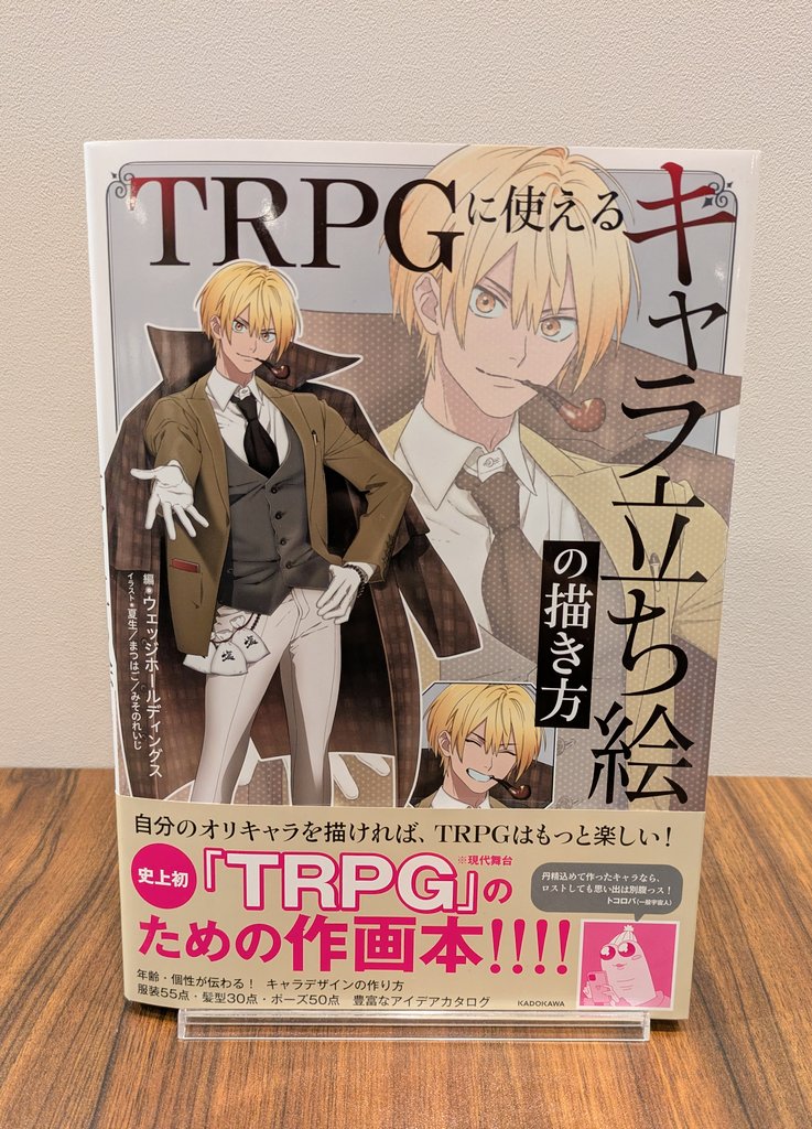 【新入荷情報】
・TRPGに使えるキャラ立ち絵の描き方

新しく入荷いたしました！
キャラ立ち絵を描いている皆さま、または描いてみたいと思っている皆さま、是非ご活用くださいませ✨