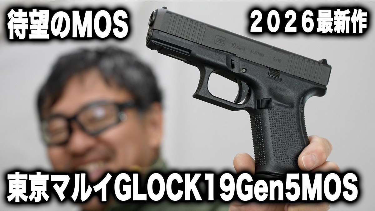 新発売】東京マルイ グロック19 Gen5 MOS レビュー！進化した最新