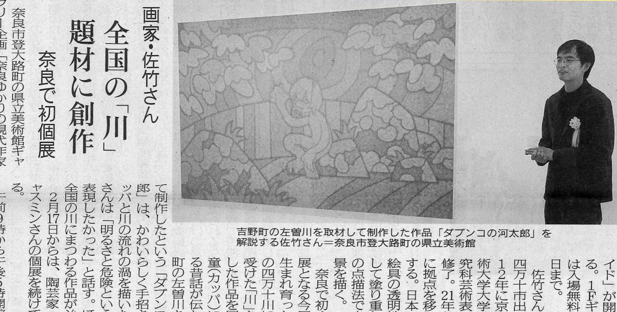 stkrz's tweet photo. 1/27の奈良新聞で展覧会を紹介していただきました。(記事転載の許可をいただいています) https://t.co/L8TmA2c59n
