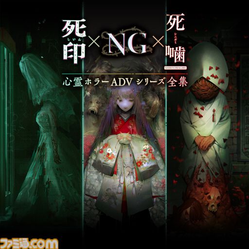 死印』『NG』『死噛 ~シビトマギレ~』の3作品をセットにした『心霊