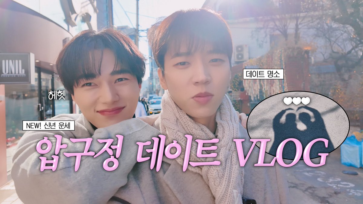 [VIDEO]
⠀
[2026 잉피-로그]
우현&amp;엘의 압구정 데이트 VLOG│2026 신년 운세부터 꽁냥꽁냥 사랑이 넘치는 하루💕
⠀
🔗 youtu.be/e_E0dJ2AmRE
⠀
#인피니트 #INFINITE
#인피니트컴퍼니 #INFINITECOMPANY