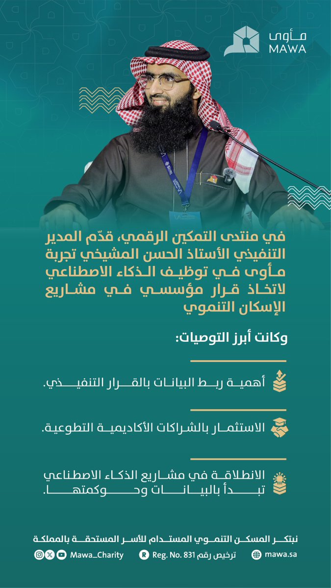 Mawa_Charity's tweet image. أبرز ما ذكره سعادة المدير التنفيذي الأستاذ الحسن المشيخي @ialhasan  خلال مشاركته في الجلسة الحوارية بعنوان "تجارب متميزة في القطاع غير الربحي”، ضمن  #منتدى_التمكين_الرقمي 2026.

#مأوى #نؤوي_بإحسان @NorahFoundation