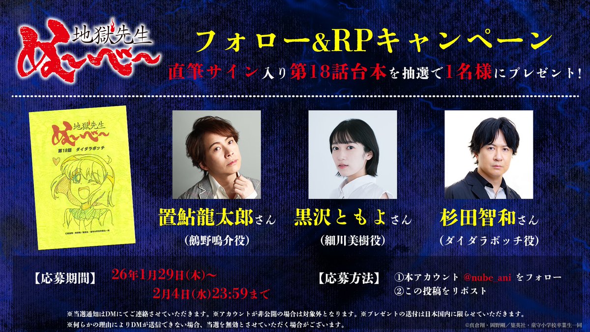 🔮プレゼントキャンペーン🔮

フォロー&amp;この投稿をRPで
キャストサイン入り台本を
抽選で1名様にプレゼント！

#置鮎龍太郎 さん
#黒沢ともよ さん
#杉田智和 さん

🔻応募期間
～2/4(水)23:59まで

📺#ぬーべーアニメ 第2クール
毎週水曜テレビ朝日系全国ネット
“IMAnimation W”枠にて放送中！