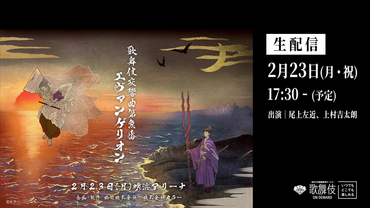 dokodemo_kabuki's tweet photo. 『#エヴァンゲリオン』シリーズ初のフェスイベント
『EVANGELION:30+；』

STAGE AREA DAY03
『歌舞伎交響曲第急番 エヴァンゲリオン』
#歌舞伎オンデマンド での生配信が決定しました！

日時：2月23日(月・祝) 17:30 -（予定）
出演：#尾上左近、#上村吉太朗
視聴料金：3,850円(税込)

詳細はこちら🔗
https://t.co/hYAsyVxrUo
#エヴァフェス #エヴァ30
@eva30th_fes @evangelion_co