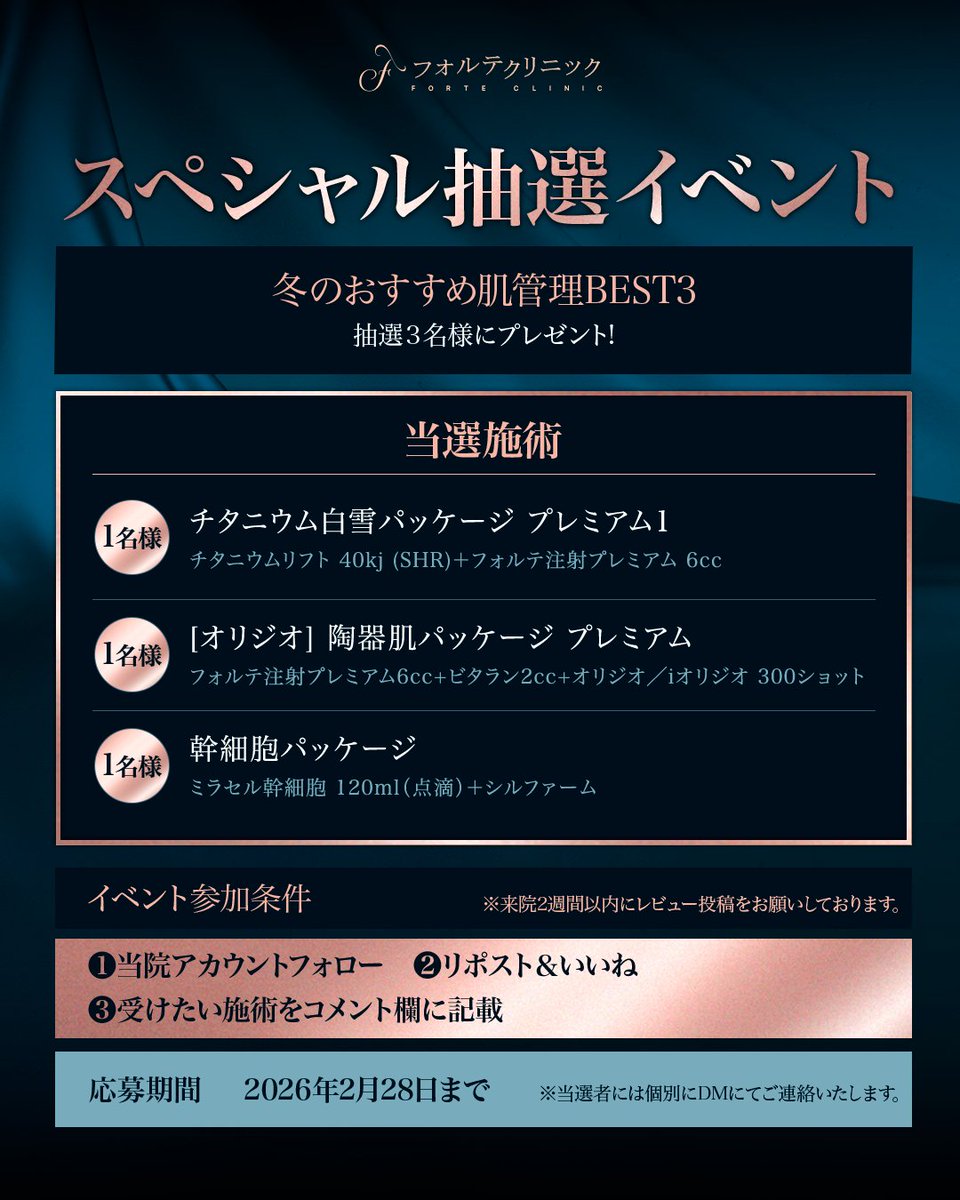 forteclinicjpn's tweet photo. —＼スペシャル抽選イベント／—
この冬ぴったりの肌管理パッケージを
抽選で3名様にプレゼント🎁

✦参加方法✦
フォロー＋リポスト＆いいね+ご希望の施術をコメント https://t.co/OelY6ftHCX