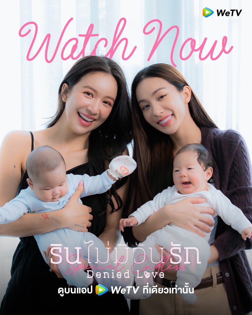 WATCH NOW🐶🐈‍⬛
#รินspecialEP1_2

รินไม่มีวันรัก ตอนพิเศษ
Denied Love Special Endless

ดูบนแอป WeTV ที่เดียวเท่านั้น
bit.ly/DeniedLoveSpec…

KhemRin Happily Ever After
#SpecialEndlessSeries
#รินไม่มีวันรักSpecialSeries
#WeTVth