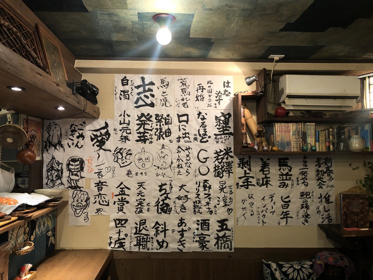 1月29日(木)
18:00-24:00オープンです❗️
ご来店お待ちしております♪ 

2026年度の書き初めは壁いっぱいになりましたので、昨晩で終了とさせていただきました。たくさんの個性のある書、今年もありがとうございました。しばらく張っておきましたので、お楽しみください♪

#平和堂 #ピンフ堂