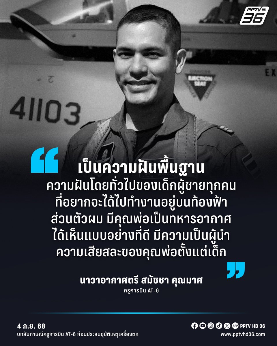 PPTVHD36's tweet photo. เปิดบทสัมภาษณ์ “นาวาอากาศตรี สมัชชา” ครูการบิน AT-6 ก่อนประสบอุบัติเหตุเครื่อบินตก เผยเป็นความใฝ่ฝันวัยเด็ก-ไปรับเครื่องจากสหรัฐด้วยตัวเอง

อ่านต่อ : https://t.co/EDJ4TOU4vS

#เครื่องบินตก #เครืองบิน #จอมทอง #เชียงใหม่ #เครื่องบินAT6 #AT6 #ครูการบิน #นาวาอากาศตรีสมัชชาคุณมาศ #มัทฉะ #เรื่องข่าวเรื่องใหญ่ #PPTVHD36