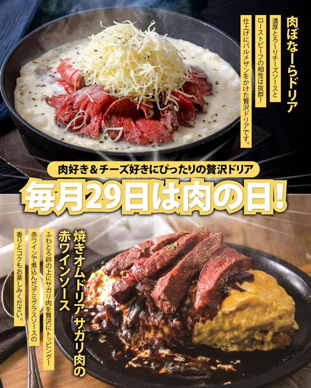 🥩毎月29日は肉の日！

神戸元町ドリア・横濱元町ドリア限定！
肉好き＆チーズ好きにぴったりの贅沢ドリア✨

🍴肉ぼなーらドリア　1,590円（税込1,749円）
🍳焼きオムドリア サガリ肉の赤ワインソース　1,490円（税込1,639円）
 
肉の日は、少し特別なご褒美ドリアをどうぞ😊
 
#元町ドリア #肉の日