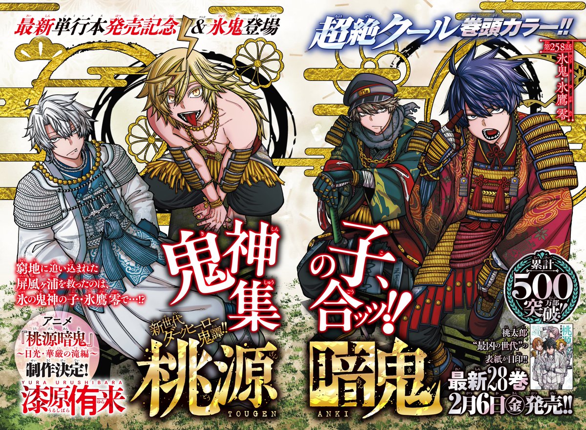 週刊少年チャンピオン9号 本日発売 「桃源暗鬼」巻頭カラーで登場