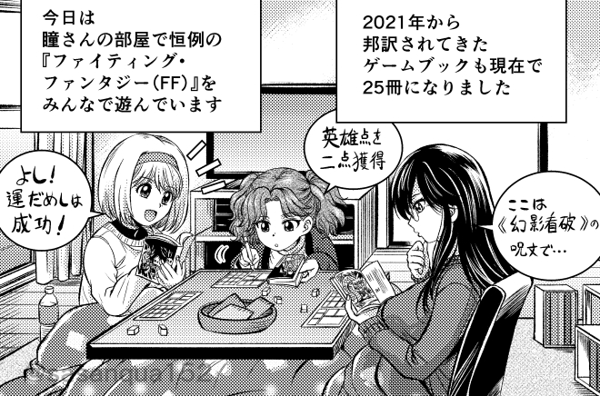 【宣伝】本日、「GMウォーロックvol.20」発売です。
「超・はじめてのAFF」はファイティング・ファンタジーの40年を振り返る『主人公はキミだ!』日本語訳版を紹介。予約はお済みでしょうか。
基本的にFFを特集する時は瞳のお家を会場にする事が増えました。
今回もどうぞよろしくお願いします。