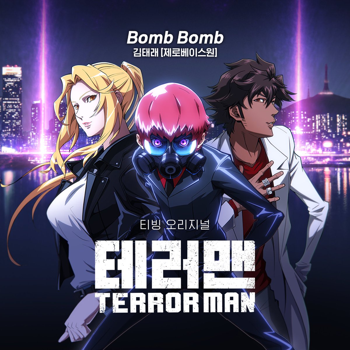 제로베이스원 김태래 테러맨 OST Bomb Bomb 관련 이미지