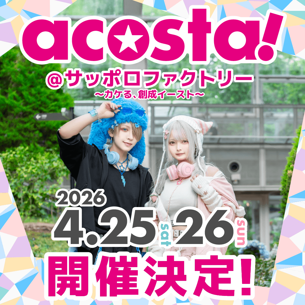 ＼ 🎉北海道で開催決定🎉／
【acosta!＠サッポロファクトリー ～カケる、創成イースト～】

4月25日(土)・26日(日) 開催🗾✨
詳細はWEBページをチェック
acosta.jp/event/sapporo/

前売りチケットは「明日1月30日(金)20:00」発売🎟️
皆様のご来場お待ちしております❤️‍🔥

#アコスタ札幌